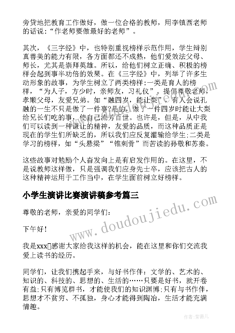 2023年小学生演讲比赛演讲稿参考 教师演讲比赛演讲稿参考(优秀18篇)