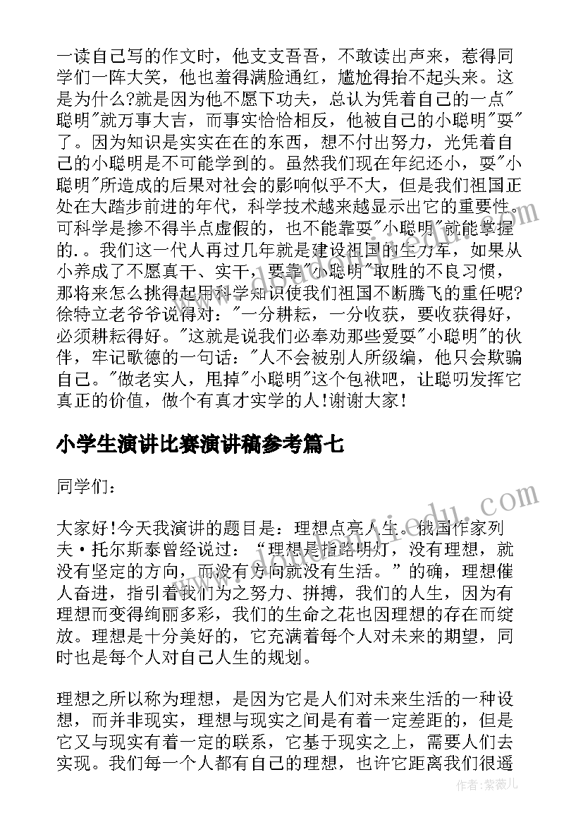 2023年小学生演讲比赛演讲稿参考 教师演讲比赛演讲稿参考(优秀18篇)