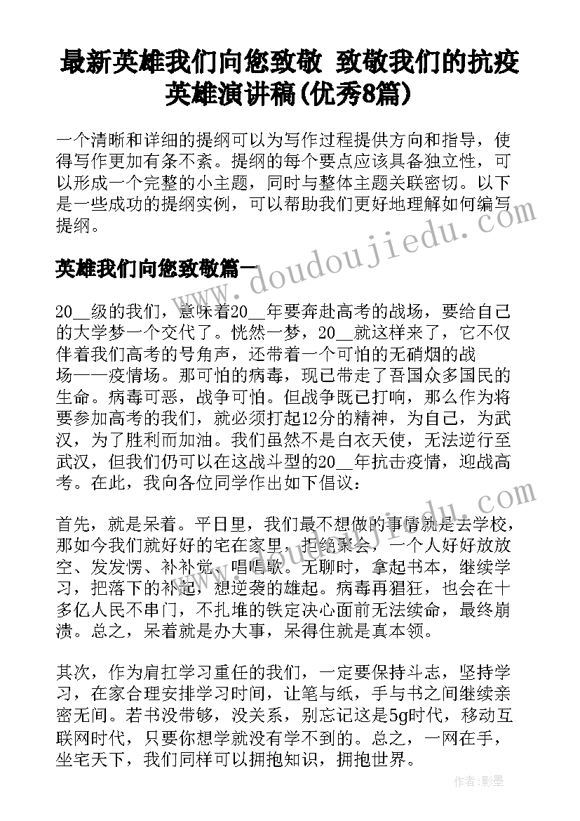 最新英雄我们向您致敬 致敬我们的抗疫英雄演讲稿(优秀8篇)