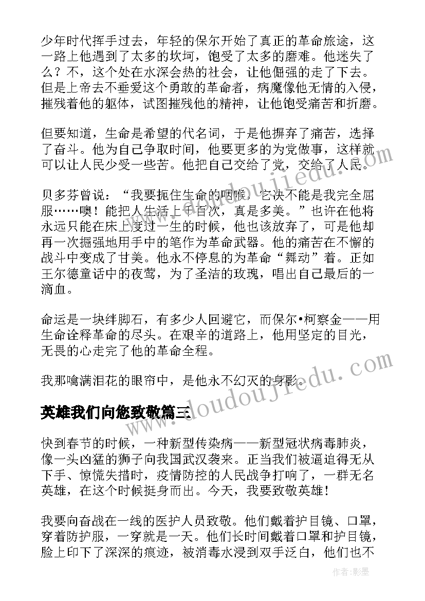 最新英雄我们向您致敬 致敬我们的抗疫英雄演讲稿(优秀8篇)