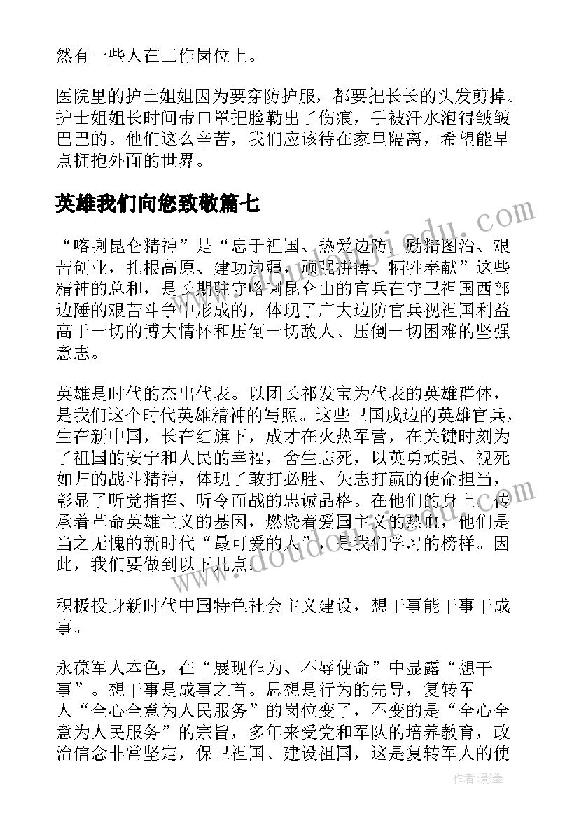 最新英雄我们向您致敬 致敬我们的抗疫英雄演讲稿(优秀8篇)