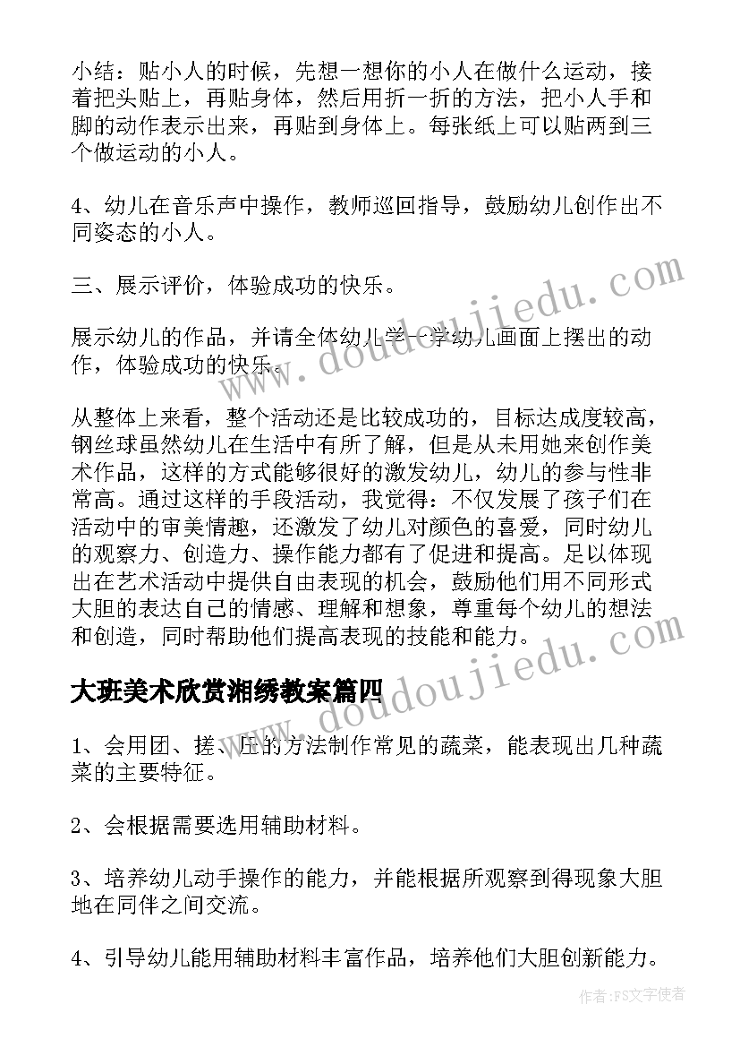 大班美术欣赏湘绣教案(汇总18篇)