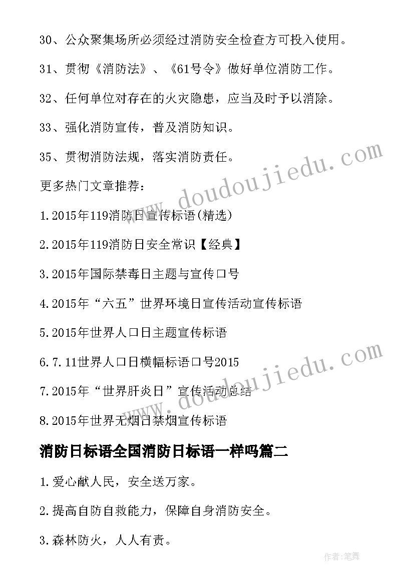 2023年消防日标语全国消防日标语一样吗(实用8篇)