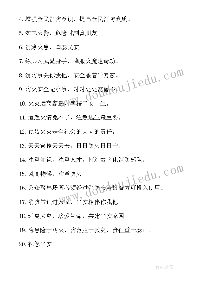 2023年消防日标语全国消防日标语一样吗(实用8篇)