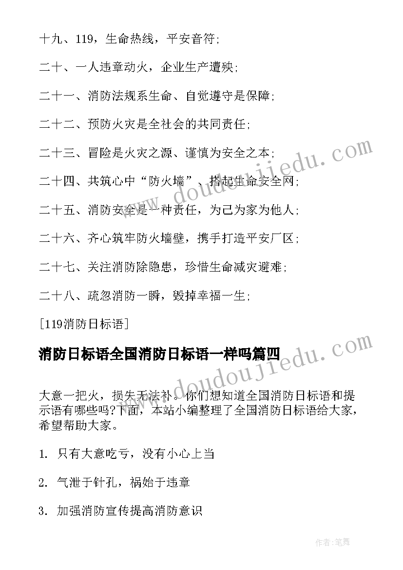 2023年消防日标语全国消防日标语一样吗(实用8篇)