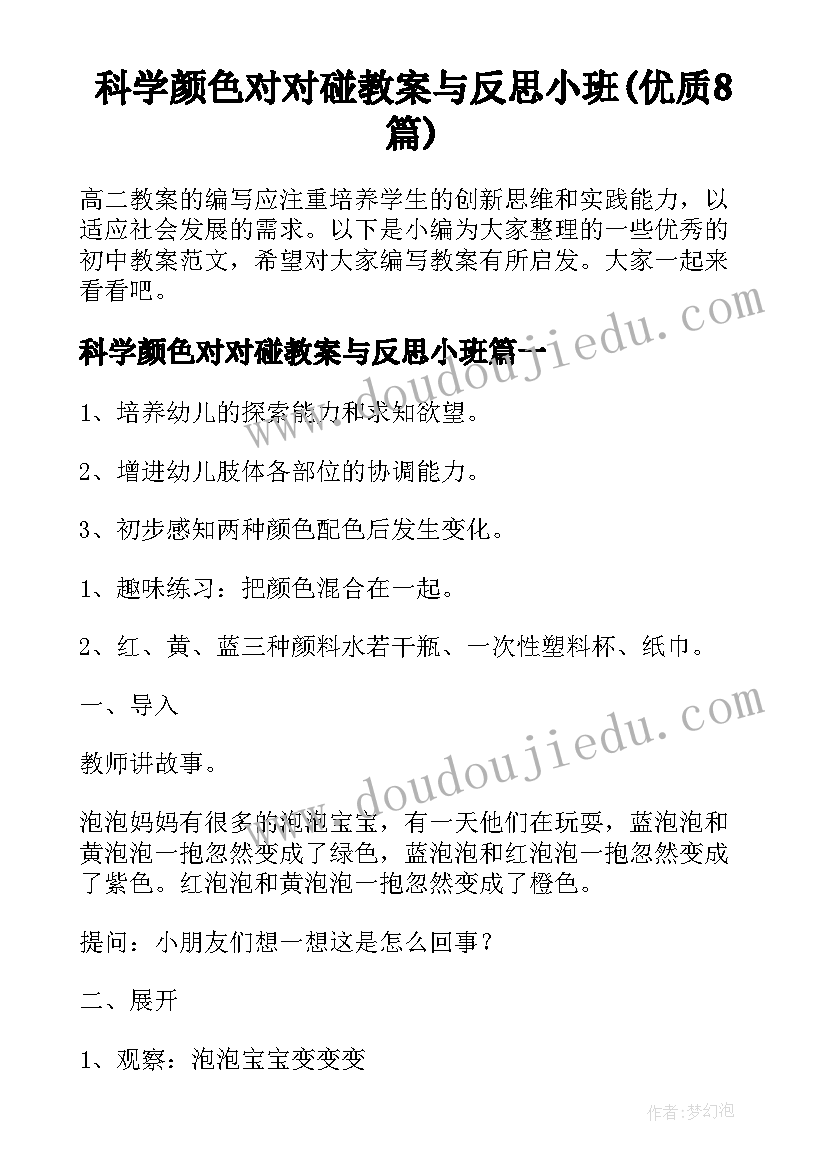 科学颜色对对碰教案与反思小班(优质8篇)