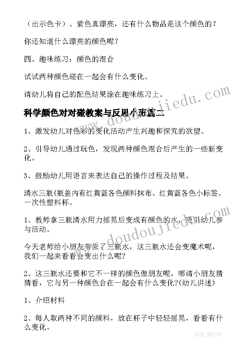 科学颜色对对碰教案与反思小班(优质8篇)