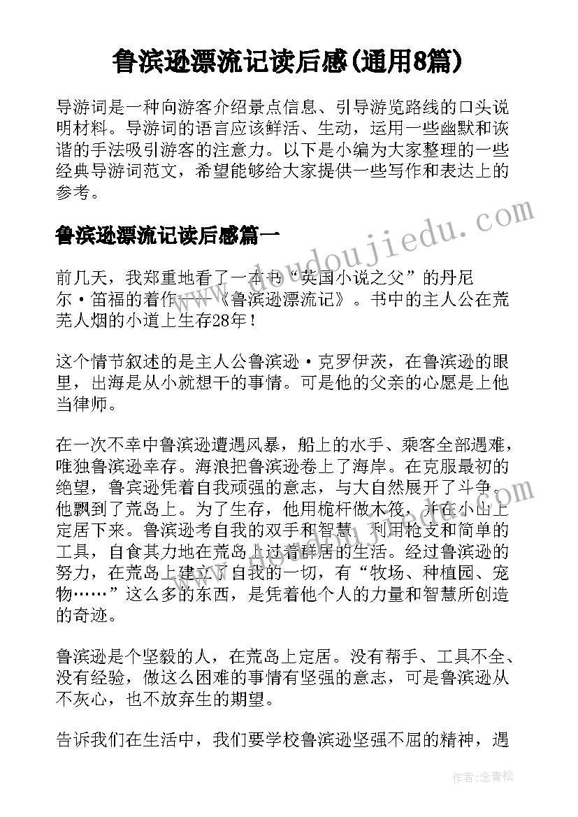 鲁滨逊漂流记读后感(通用8篇)