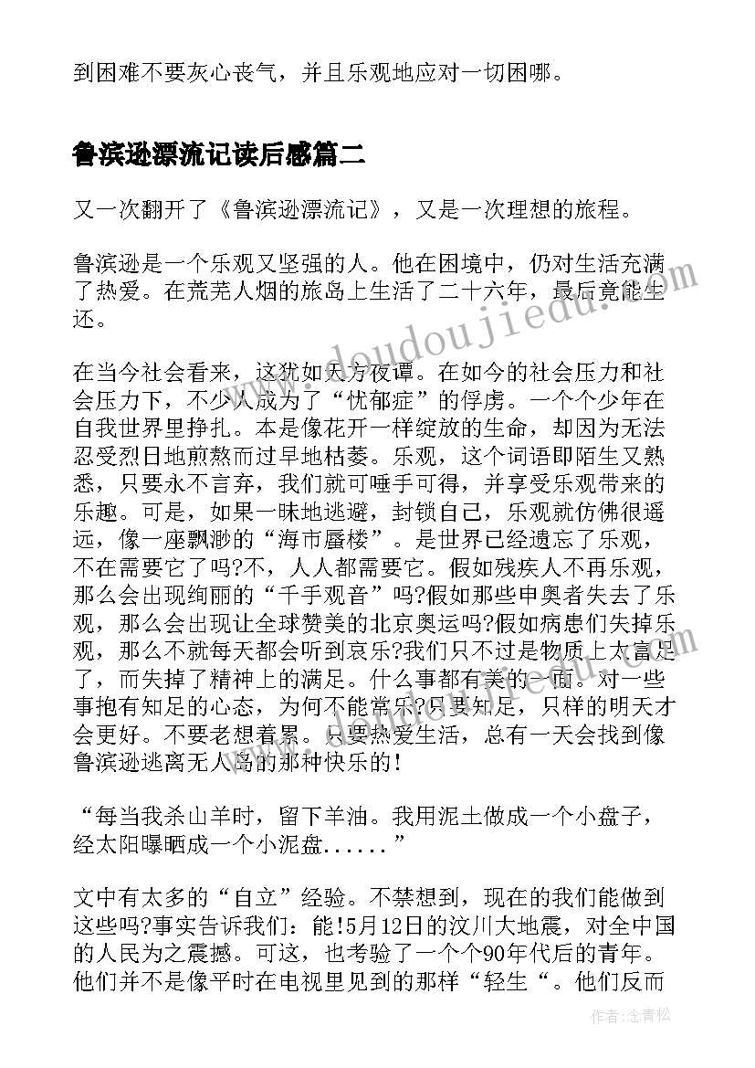 鲁滨逊漂流记读后感(通用8篇)