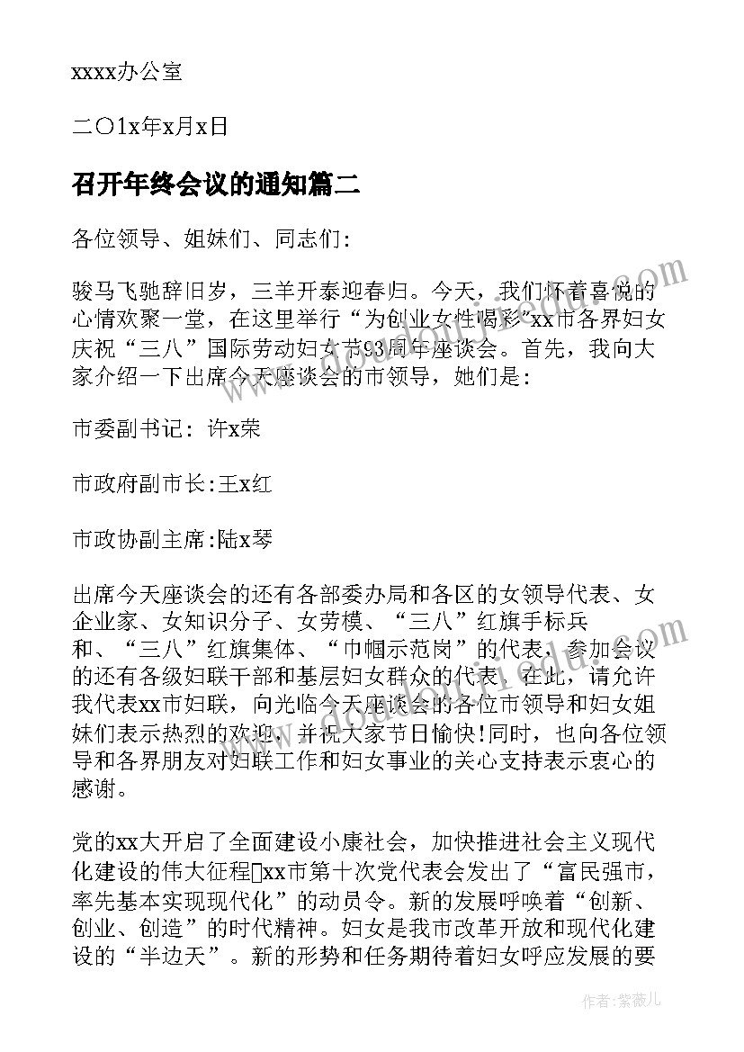 召开年终会议的通知 公司年终总结会议通知(通用8篇)