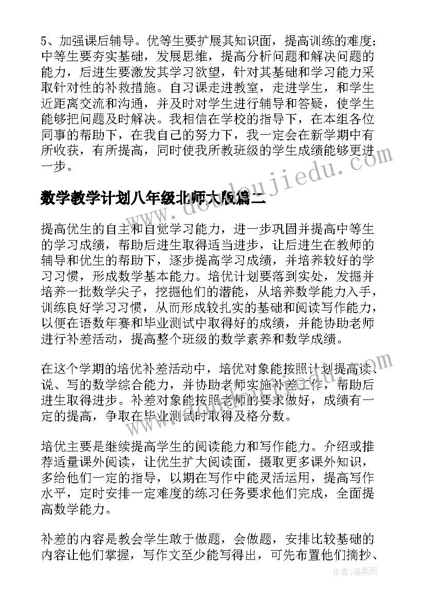 2023年数学教学计划八年级北师大版(通用10篇)