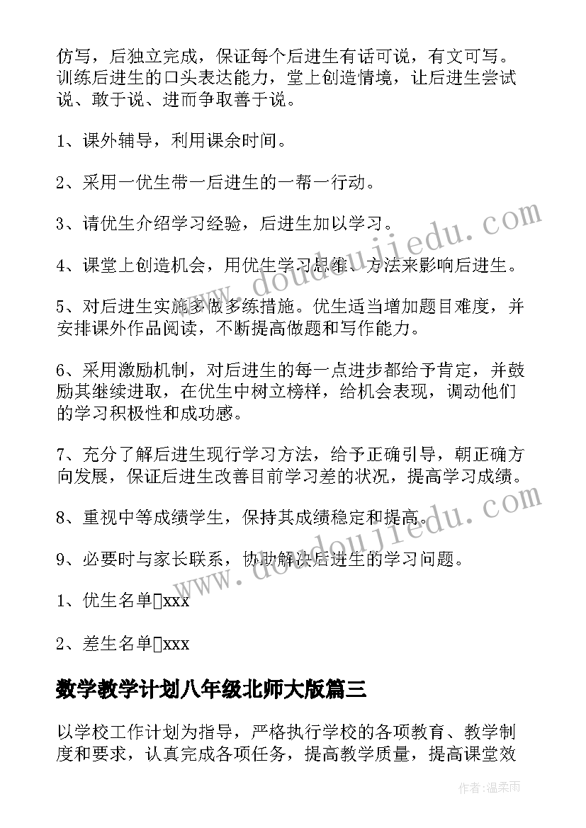 2023年数学教学计划八年级北师大版(通用10篇)