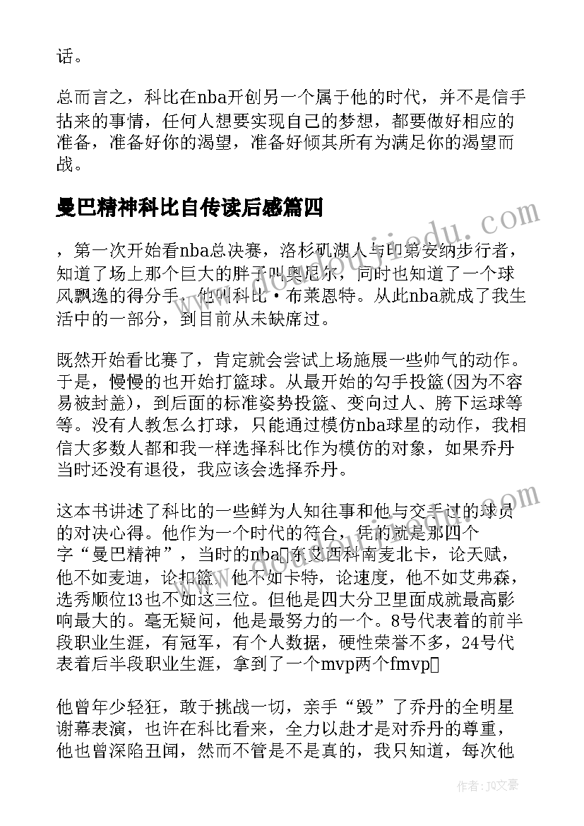 曼巴精神科比自传读后感(汇总8篇)