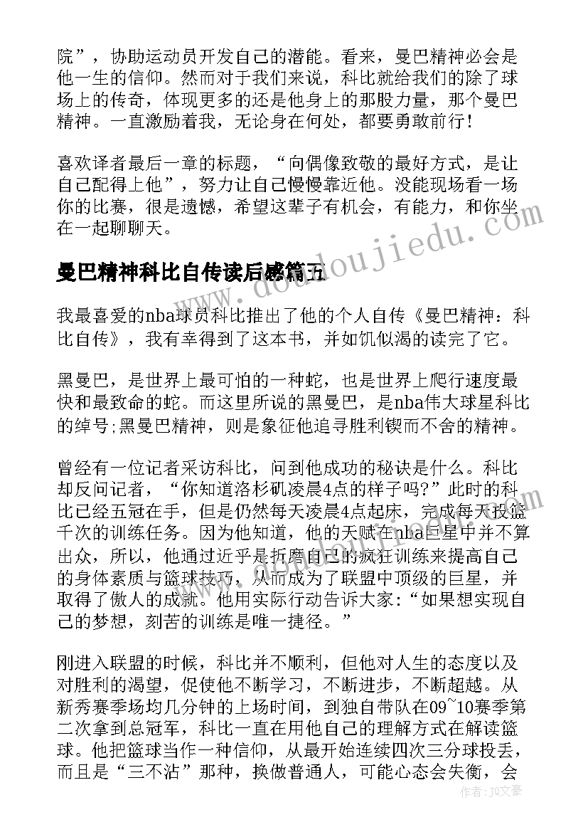 曼巴精神科比自传读后感(汇总8篇)