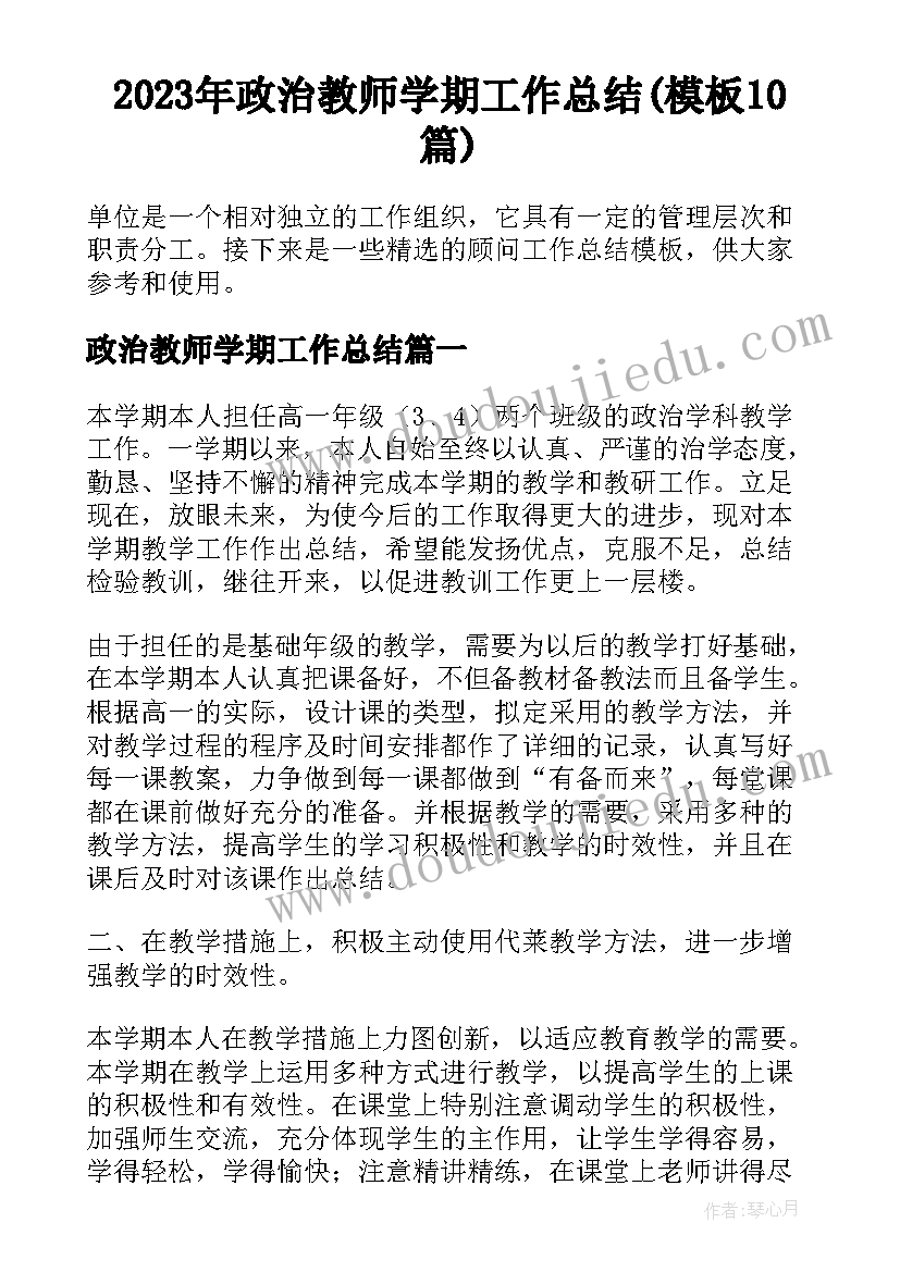 2023年政治教师学期工作总结(模板10篇)