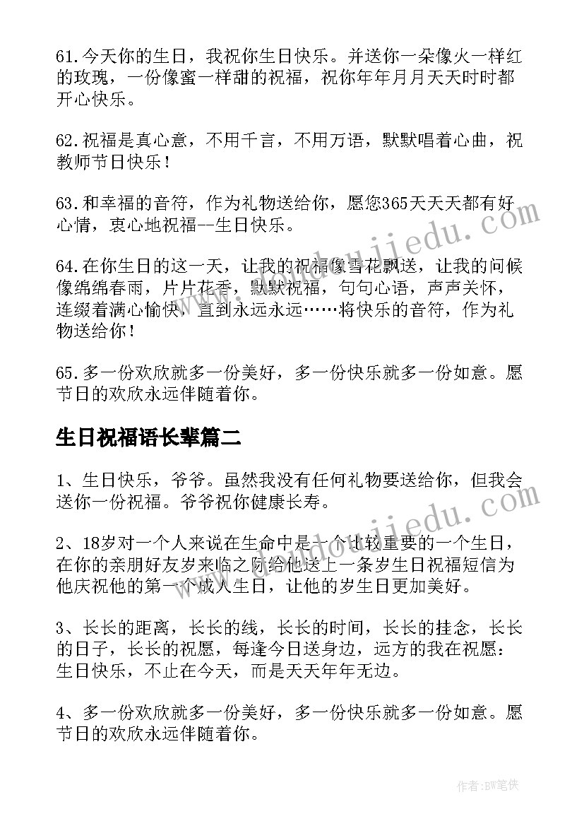 生日祝福语长辈(实用10篇)