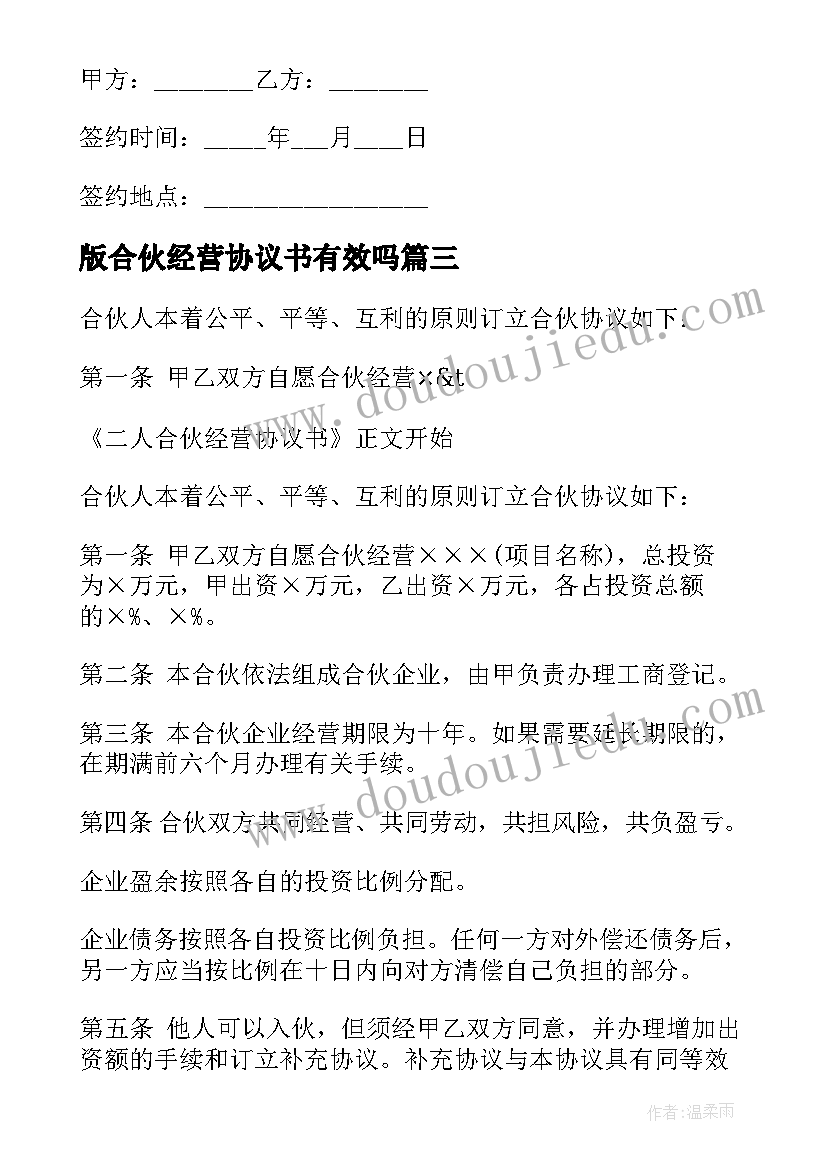 版合伙经营协议书有效吗(模板13篇)