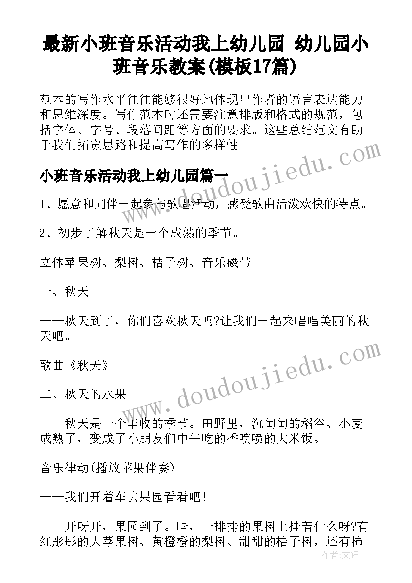 最新小班音乐活动我上幼儿园 幼儿园小班音乐教案(模板17篇)