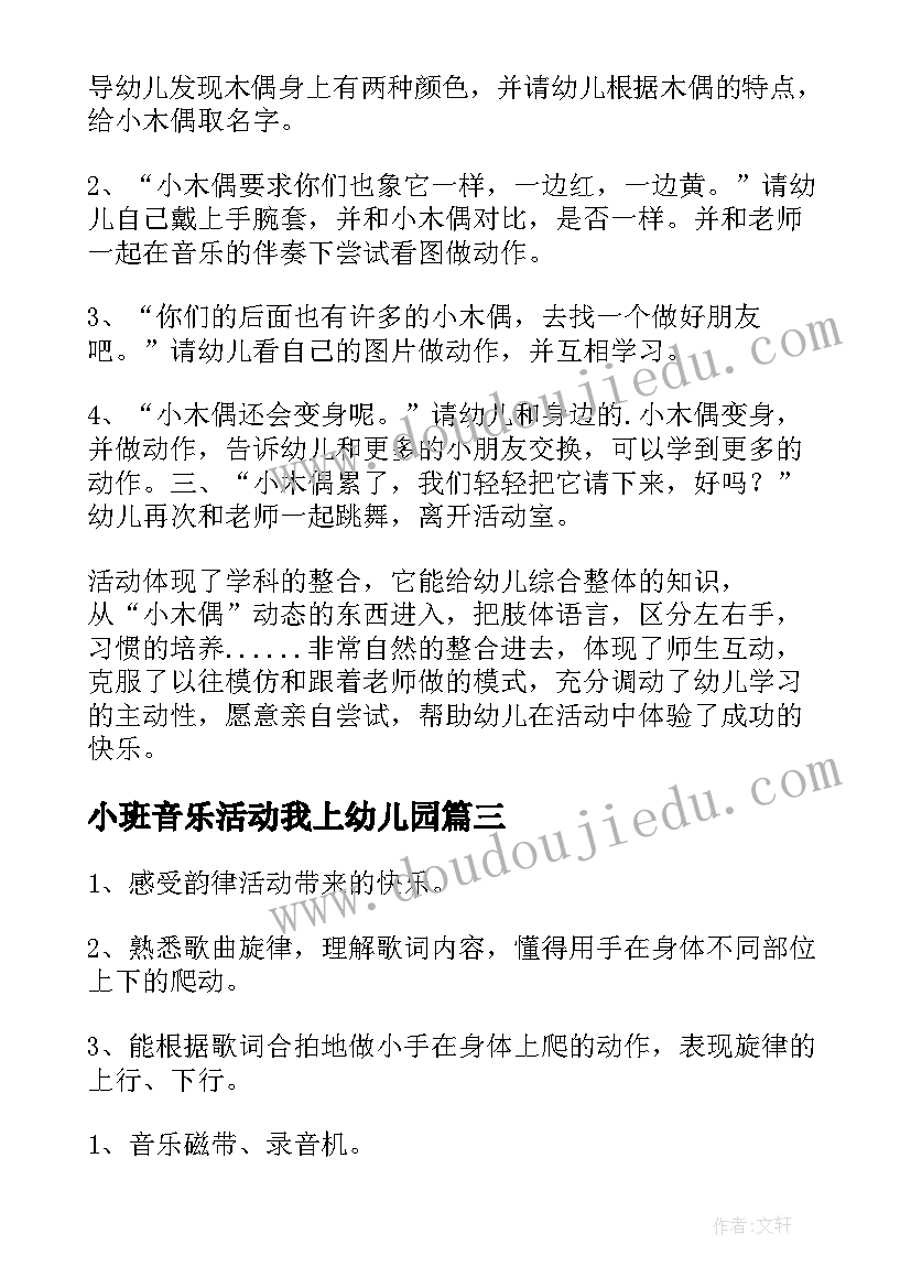 最新小班音乐活动我上幼儿园 幼儿园小班音乐教案(模板17篇)