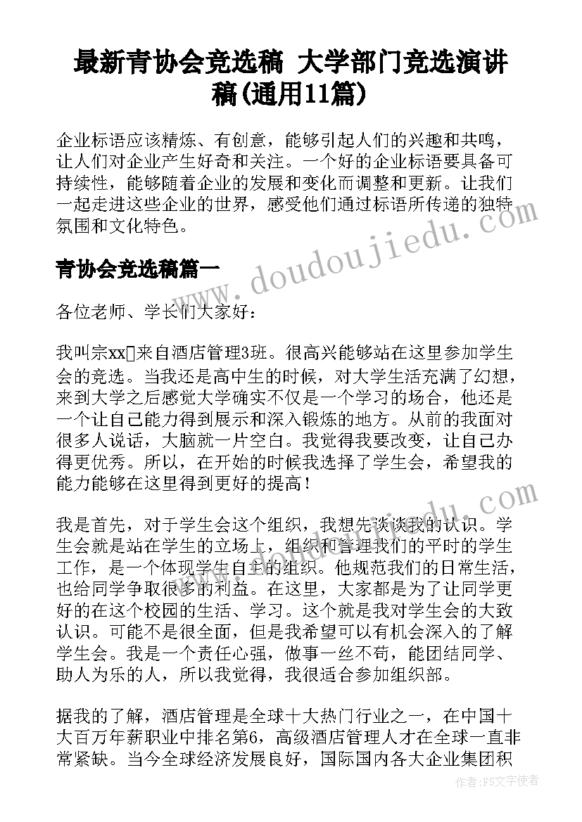 最新青协会竞选稿 大学部门竞选演讲稿(通用11篇)