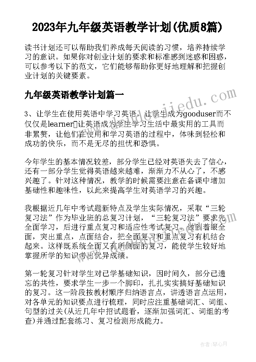 2023年九年级英语教学计划(优质8篇)