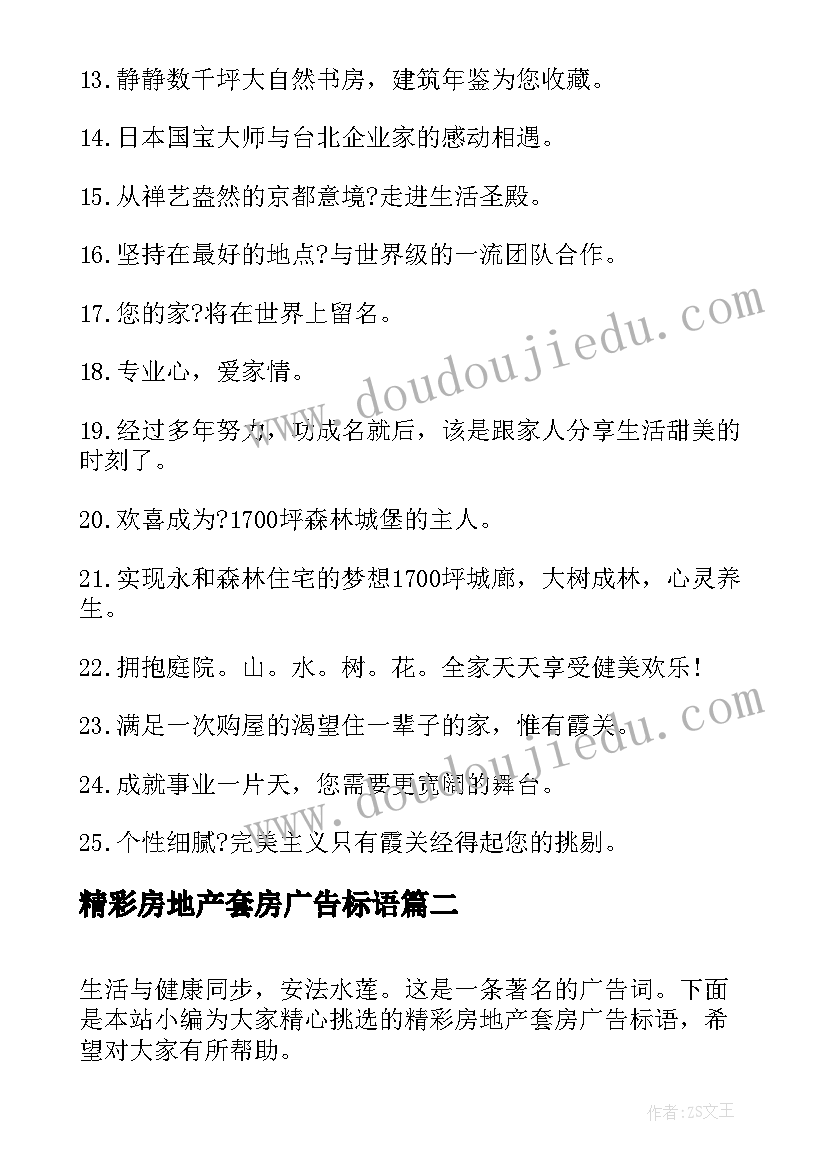 最新精彩房地产套房广告标语(通用8篇)