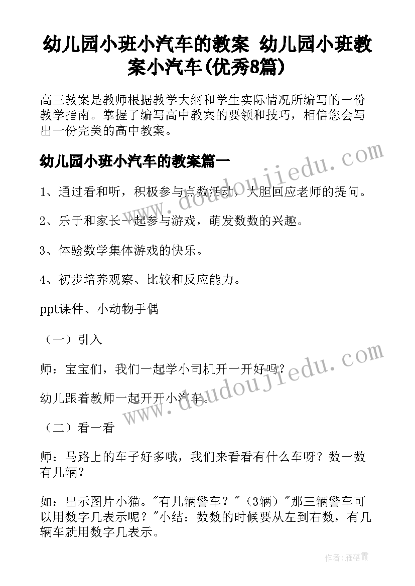 幼儿园小班小汽车的教案 幼儿园小班教案小汽车(优秀8篇)