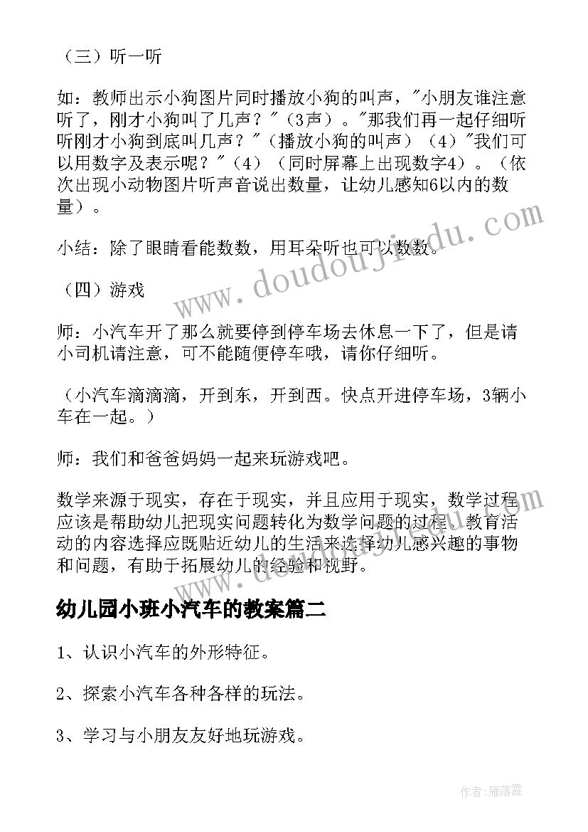 幼儿园小班小汽车的教案 幼儿园小班教案小汽车(优秀8篇)