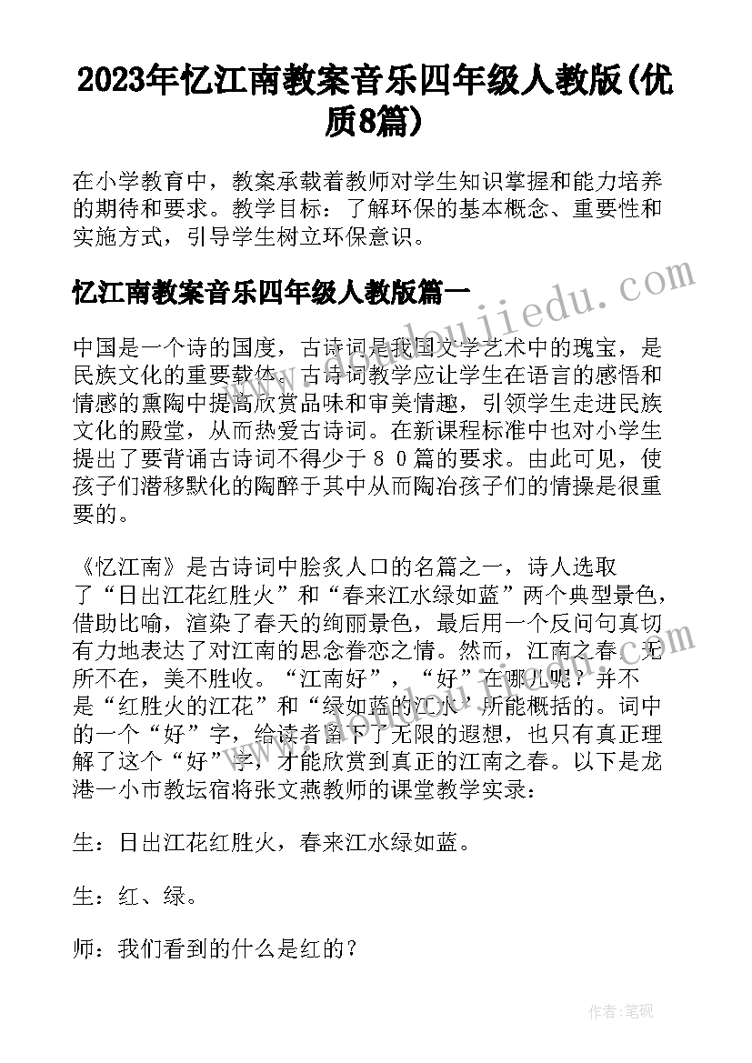 2023年忆江南教案音乐四年级人教版(优质8篇)