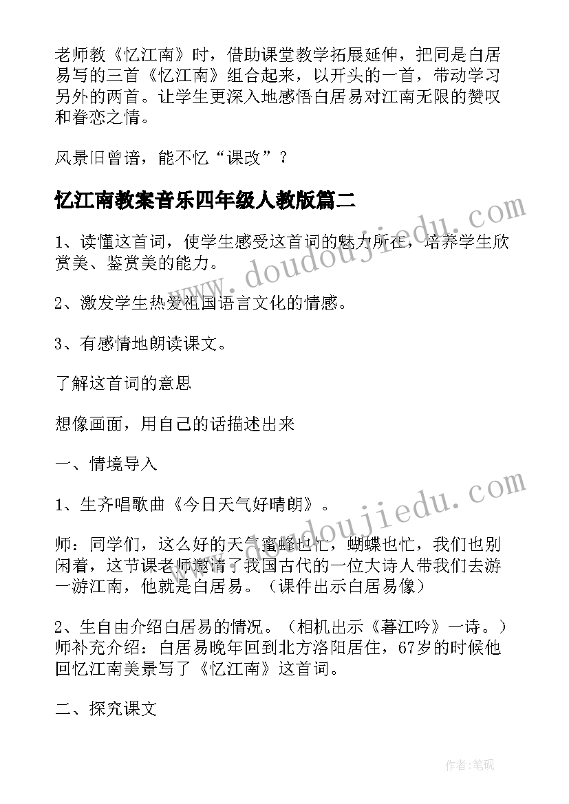 2023年忆江南教案音乐四年级人教版(优质8篇)