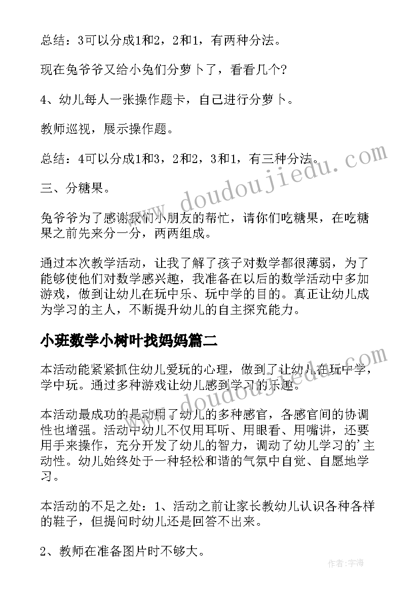 2023年小班数学小树叶找妈妈 小班数学兔妈妈的萝卜教案(精选13篇)