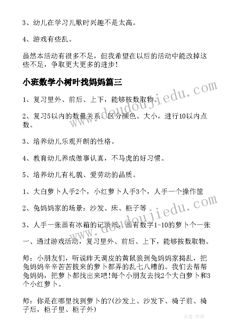 2023年小班数学小树叶找妈妈 小班数学兔妈妈的萝卜教案(精选13篇)