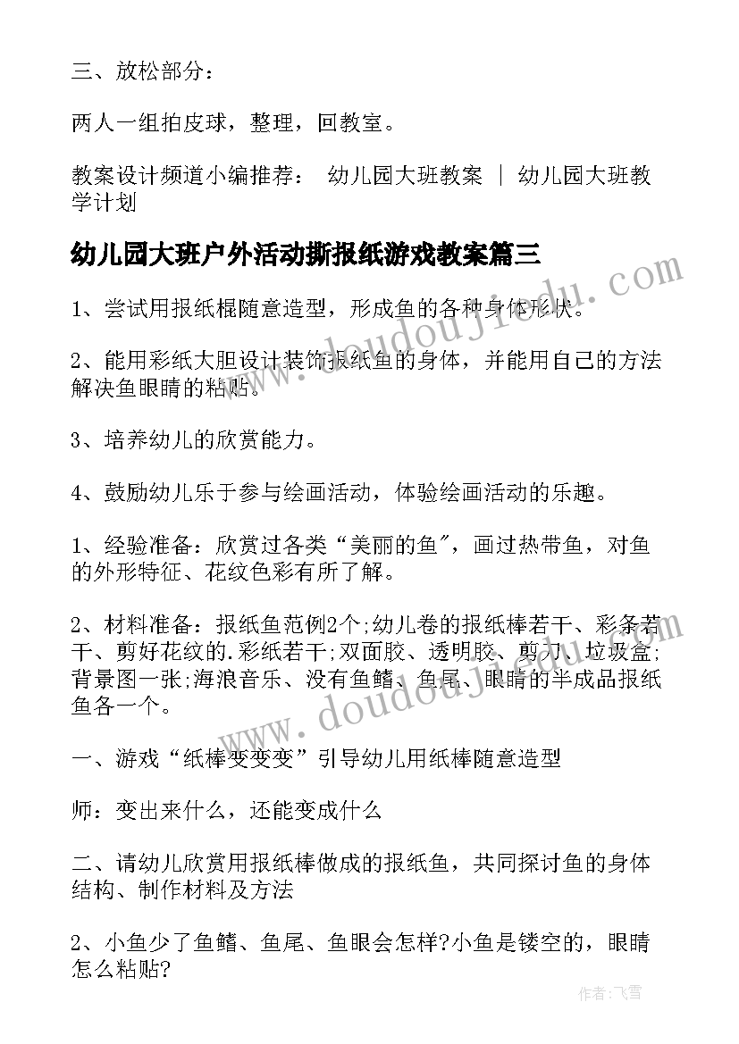 2023年幼儿园大班户外活动撕报纸游戏教案 幼儿园踩报纸游戏教案(模板20篇)