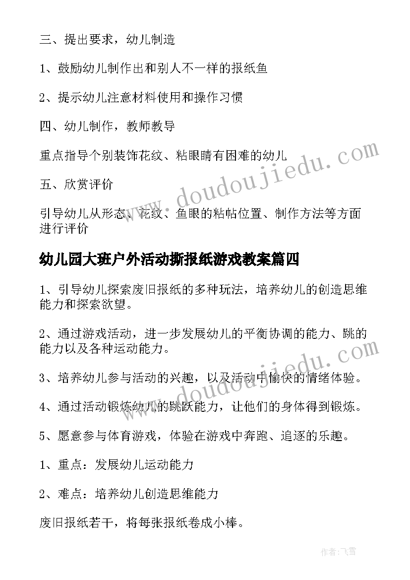 2023年幼儿园大班户外活动撕报纸游戏教案 幼儿园踩报纸游戏教案(模板20篇)