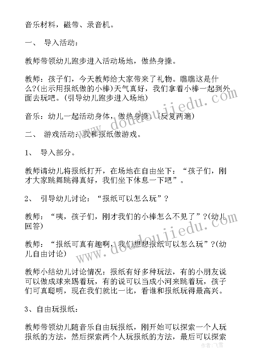 2023年幼儿园大班户外活动撕报纸游戏教案 幼儿园踩报纸游戏教案(模板20篇)