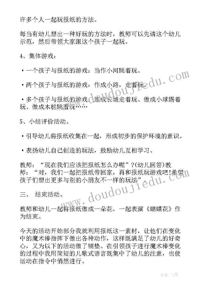 2023年幼儿园大班户外活动撕报纸游戏教案 幼儿园踩报纸游戏教案(模板20篇)