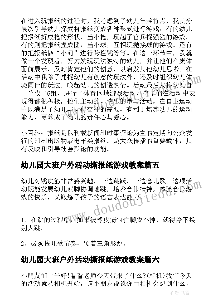 2023年幼儿园大班户外活动撕报纸游戏教案 幼儿园踩报纸游戏教案(模板20篇)