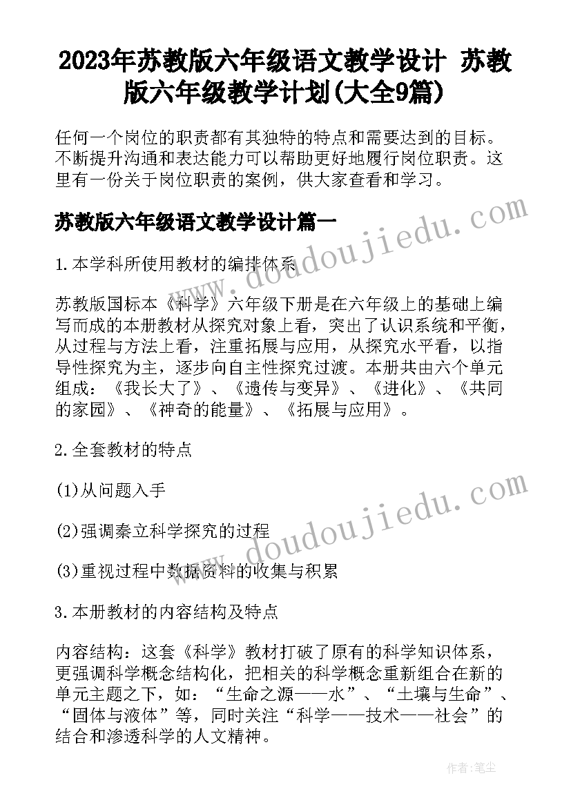 2023年苏教版六年级语文教学设计 苏教版六年级教学计划(大全9篇)