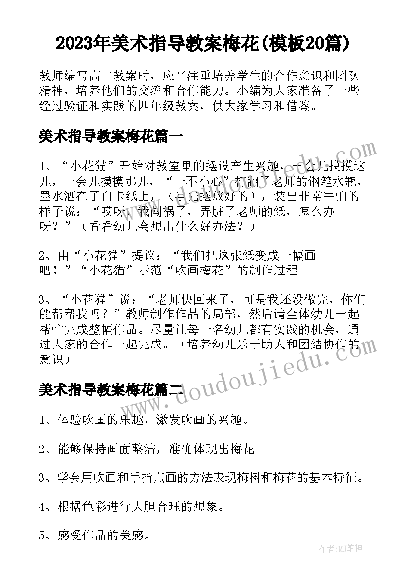 2023年美术指导教案梅花(模板20篇)