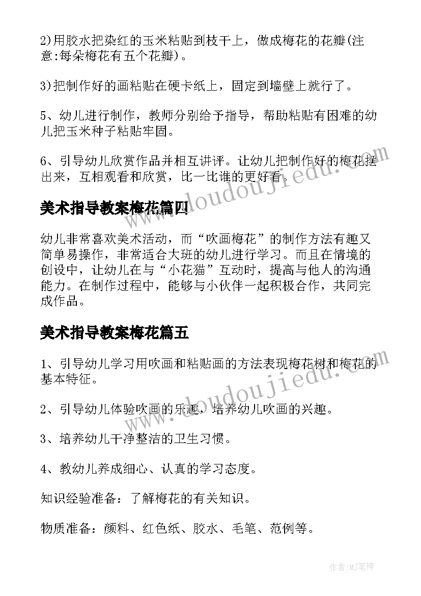 2023年美术指导教案梅花(模板20篇)