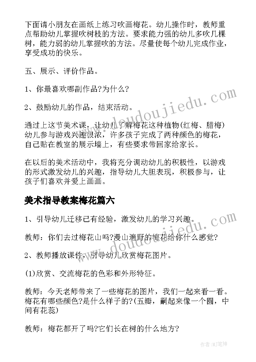 2023年美术指导教案梅花(模板20篇)