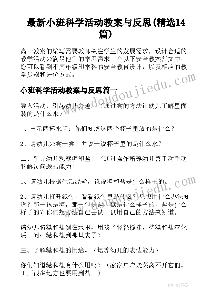 最新小班科学活动教案与反思(精选14篇)