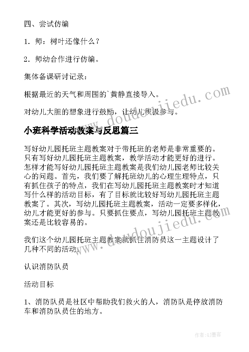 最新小班科学活动教案与反思(精选14篇)