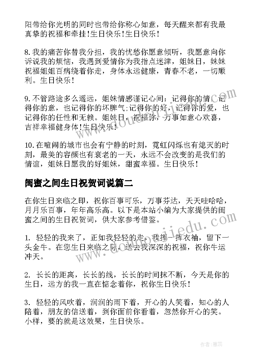 2023年闺蜜之间生日祝贺词说 闺蜜之间生日祝贺词(实用8篇)