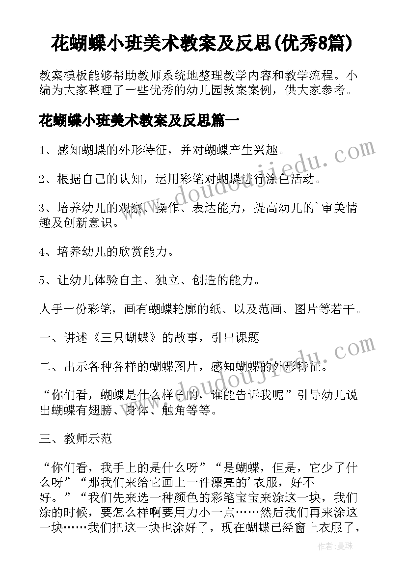 花蝴蝶小班美术教案及反思(优秀8篇)