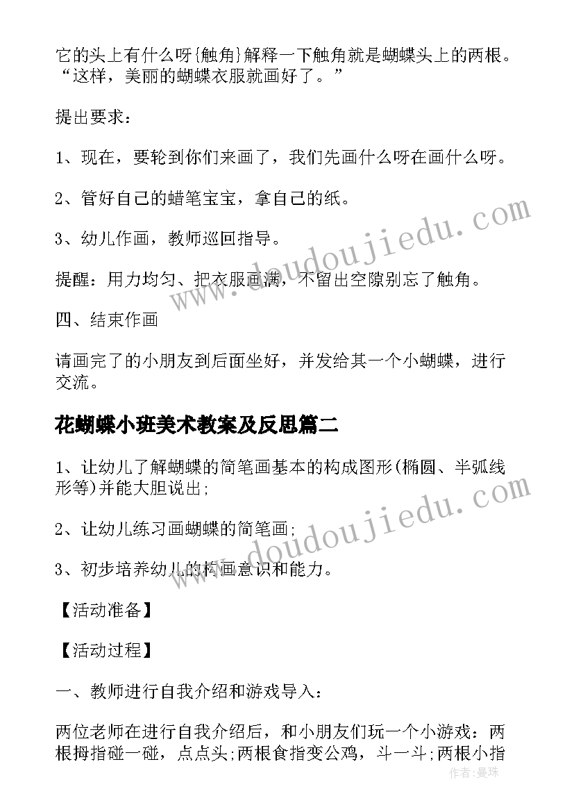 花蝴蝶小班美术教案及反思(优秀8篇)