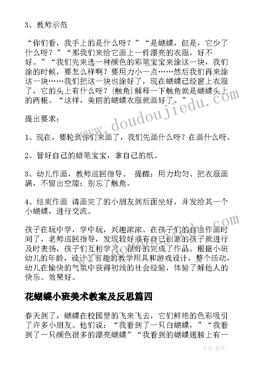 花蝴蝶小班美术教案及反思(优秀8篇)