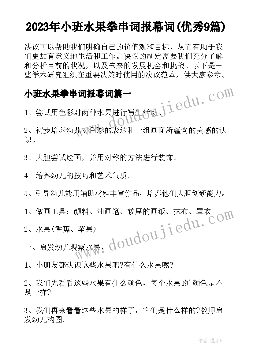 2023年小班水果拳串词报幕词(优秀9篇)