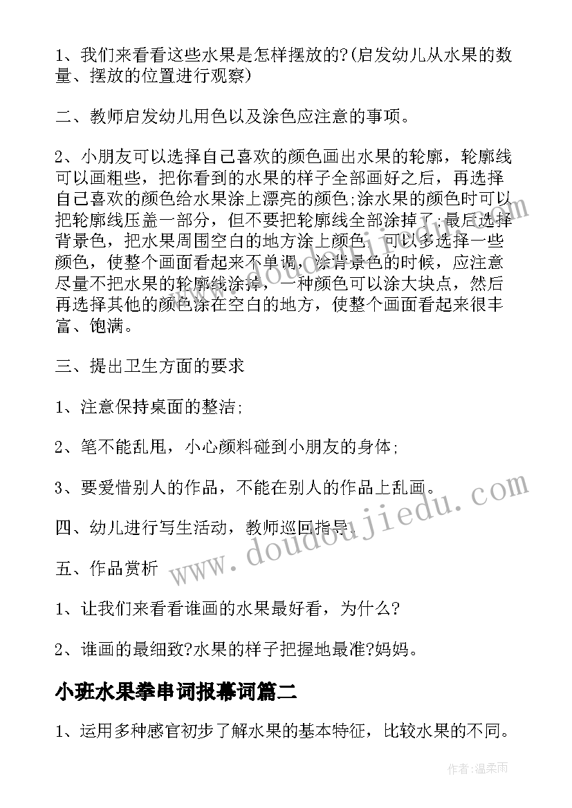 2023年小班水果拳串词报幕词(优秀9篇)