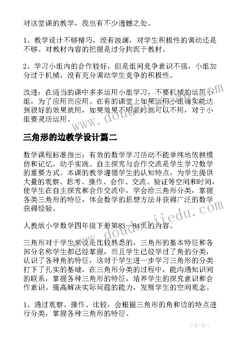 三角形的边教学设计(模板11篇)